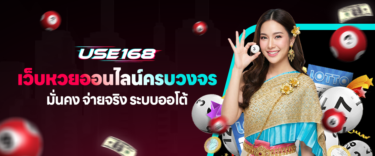 USE168 เว็บหวยออนไลน์ครบวงจร มั่นคง จ่ายจริง ระบบออโต้